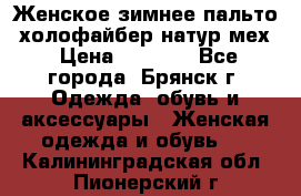 Женское зимнее пальто, холофайбер,натур.мех › Цена ­ 2 500 - Все города, Брянск г. Одежда, обувь и аксессуары » Женская одежда и обувь   . Калининградская обл.,Пионерский г.